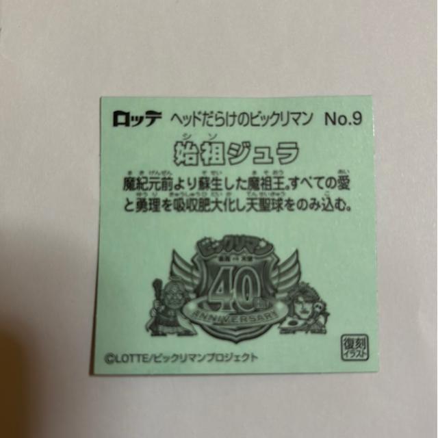 ヘッドだらけのビックリマン★No.9 始祖ジュラ (シソジュラ) < ホビー  ヘッドだらけのビックリマン★No.9 始祖ジュラ (シソジュラ) < ホビーの