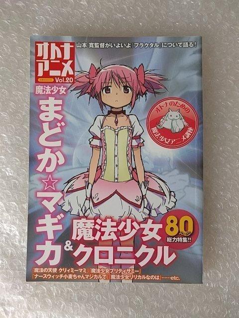 オトナアニメ 特集:魔法少女まどか☆マギカ < 本/雑誌  オトナアニメ 特集:魔法少女まどか☆マギカ  < 本/雑誌の