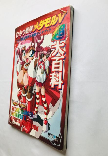 ひみつ戦隊 メタモルV 超大百科 公式設定資料 & 攻略データブック 攻略本 ガイド ポスター ハガキ METAMOR Guide < ゲーム本体/ソフト ひみつ戦隊 メタモルV 超大百科 公式設定資料 & 攻略データブック 攻略本 ガイド ポスター ハガキ METAMOR Guide < ゲーム本体/ソフトの