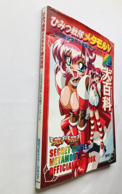 ひみつ戦隊 メタモルV 超大百科 公式設定資料 & 攻略データブック 攻略本 ガイド ポスター ハガキ METAMOR Guide < ゲーム本体/ソフト ひみつ戦隊 メタモルV 超大百科 公式設定資料 & 攻略データブック 攻略本 ガイド ポスター ハガキ METAMOR Guide < ゲーム本体/ソフトの
