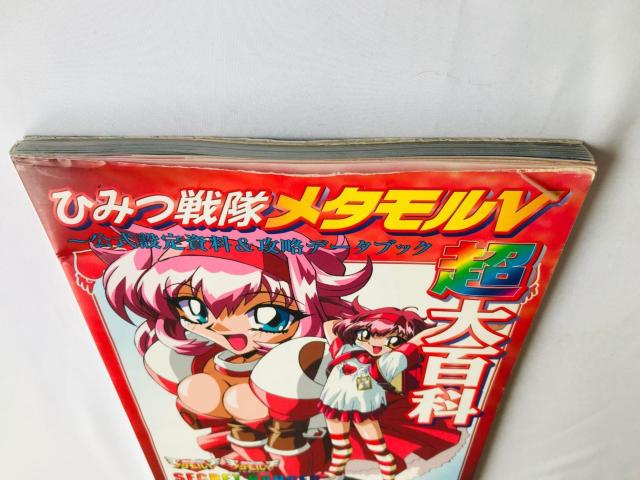 ひみつ戦隊 メタモルV 超大百科 公式設定資料 & 攻略データブック 攻略本 ガイド ポスター ハガキ METAMOR Guide < ゲーム本体/ソフト ひみつ戦隊 メタモルV 超大百科 公式設定資料 & 攻略データブック 攻略本 ガイド ポスター ハガキ METAMOR Guide < ゲーム本体/ソフトの