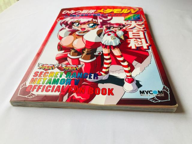 ひみつ戦隊 メタモルV 超大百科 公式設定資料 & 攻略データブック 攻略本 ガイド ポスター ハガキ METAMOR Guide < ゲーム本体/ソフト ひみつ戦隊 メタモルV 超大百科 公式設定資料 & 攻略データブック 攻略本 ガイド ポスター ハガキ METAMOR Guide < ゲーム本体/ソフトの
