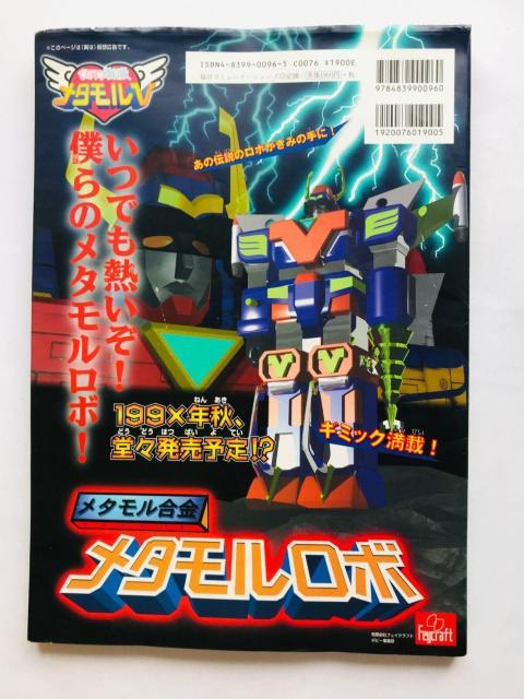 ひみつ戦隊 メタモルV 超大百科 公式設定資料 & 攻略データブック 攻略本 ガイド ポスター ハガキ METAMOR Guide < ゲーム本体/ソフト ひみつ戦隊 メタモルV 超大百科 公式設定資料 & 攻略データブック 攻略本 ガイド ポスター ハガキ METAMOR Guide < ゲーム本体/ソフトの