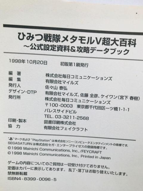 ひみつ戦隊 メタモルV 超大百科 公式設定資料 & 攻略データブック 攻略本 ガイド ポスター ハガキ METAMOR Guide < ゲーム本体/ソフト ひみつ戦隊 メタモルV 超大百科 公式設定資料 & 攻略データブック 攻略本 ガイド ポスター ハガキ METAMOR Guide < ゲーム本体/ソフトの