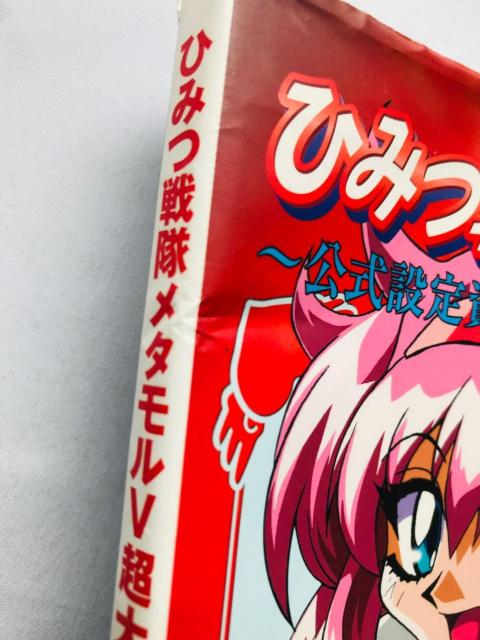 ひみつ戦隊 メタモルV 超大百科 公式設定資料 & 攻略データブック 攻略本 ガイド ポスター ハガキ METAMOR Guide < ゲーム本体/ソフト ひみつ戦隊 メタモルV 超大百科 公式設定資料 & 攻略データブック 攻略本 ガイド ポスター ハガキ METAMOR Guide < ゲーム本体/ソフトの