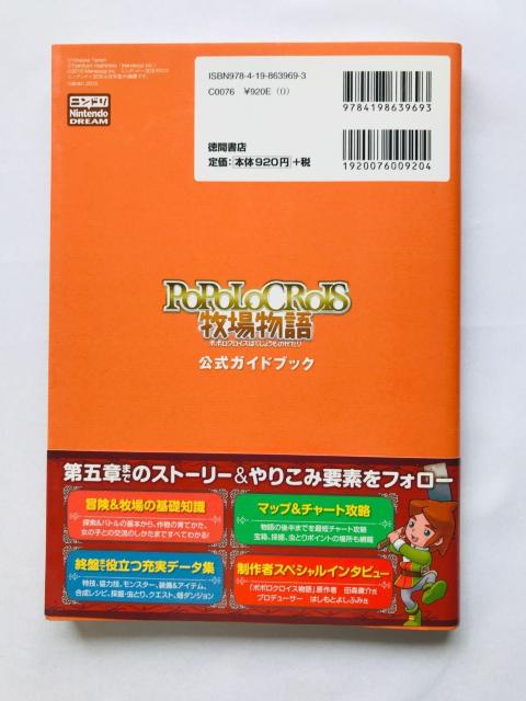 ポポロクロイス牧場物語 公式ガイドブック 攻略本 初版 帯 3DS Return to PoPoLoCrois Guide < ゲーム本体/ソフト ポポロクロイス牧場物語 公式ガイドブック 攻略本 初版 帯 3DS Return to PoPoLoCrois Guide < ゲーム本体/ソフトの