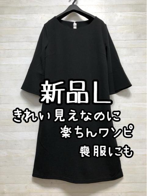 新品☆L♪黒無地♪きれい見え楽ちん7分袖ワンピース♪喪服にも☆Q391 < 女性ファッション 新品☆L♪黒無地♪きれい見え楽ちん7分袖ワンピース♪喪服にも☆Q391 < 女性ファッションの