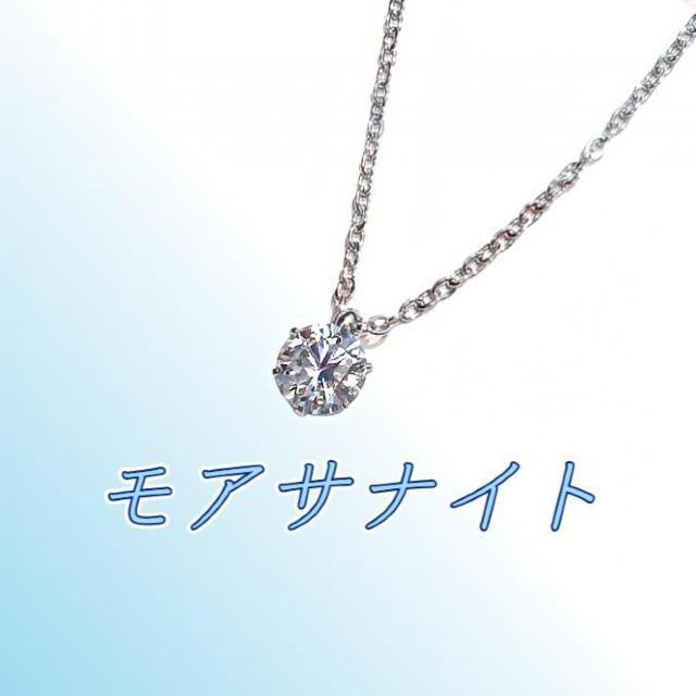 送料無料 即買い:抜群の輝き 対アレルギー サージカルステンレス モアサナイト 一粒ネックレス < 女性アクセサリー/時計  送料無料 即買い:抜群の輝き 対アレルギー サージカルステンレス モアサナイト 一粒ネックレス < 女性アクセサリー/時計の