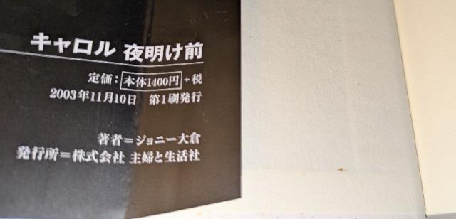キャロル夜明け前 ジョニー大倉 主婦と生活社 2008年11月10日 第1刷発行 帯無し CAROL クールス 矢沢永吉 < タレントグッズ  キャロル夜明け前 ジョニー大倉 主婦と生活社 2008年11月10日 第1刷発行 帯無し CAROL クールス 矢沢永吉 < タレントグッズの