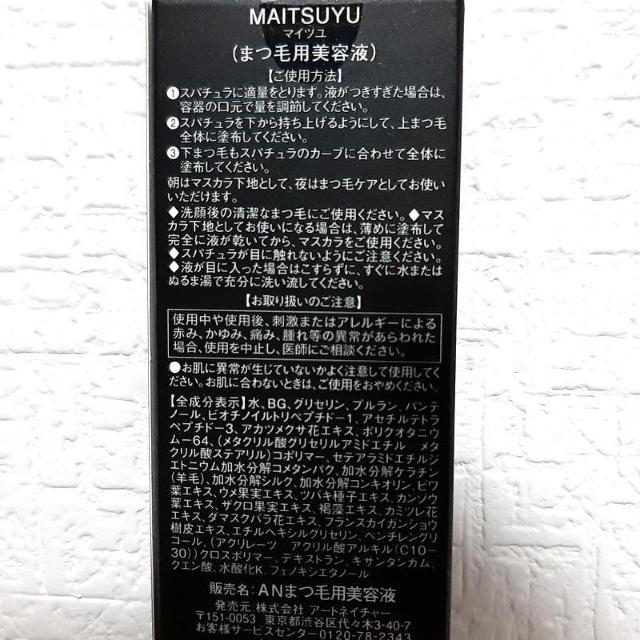 2個セット まつ毛美容液 MAITSUYU 6ml アートネイチャー マイツユ < 香水/コスメ/ネイル  2個セット まつ毛美容液 MAITSUYU 6ml アートネイチャー マイツユ < 香水/コスメ/ネイルの