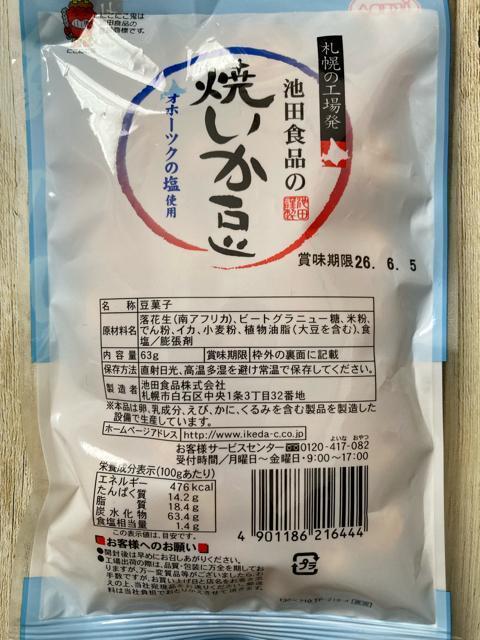 札幌 池田食品の焼いか豆 2袋セット 63g 北海道オホーツクの塩使用 < グルメ/ドリンク 札幌 池田食品の焼いか豆 2袋セット 63g 北海道オホーツクの塩使用 < グルメ/ドリンクの