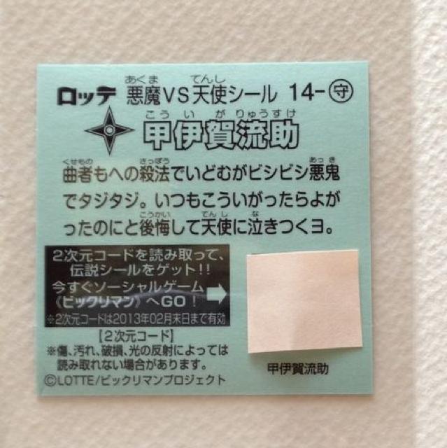 ビックリマン伝説2 14-守  甲伊賀流助 < ホビー  ビックリマン伝説2 14-守  甲伊賀流助 < ホビーの