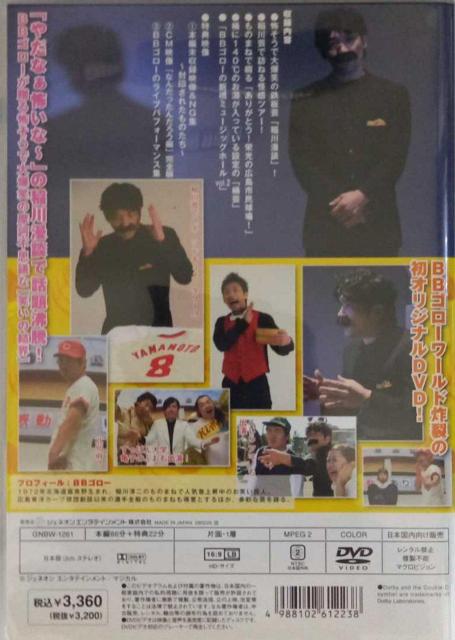 ☆稲川淳三 BBゴロー ☆ほんとうに怖い漫談 九回裏の攻撃! < CD/DVD/ビデオ  ☆稲川淳三 BBゴロー ☆ほんとうに怖い漫談 九回裏の攻撃! < CD/DVD/ビデオの