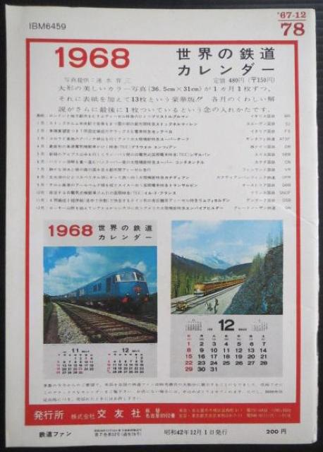 美品本!鉄道ファン1967年12月号 < 本/雑誌  美品本!鉄道ファン1967年12月号 < 本/雑誌の