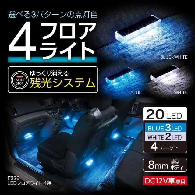 セイワ(SEIWA) 車内用品 LEDフロアライト 4連 ブルー/ホワイト切り替え イルミネーション < 自動車/バイク セイワ(SEIWA) 車内用品 LEDフロアライト 4連 ブルー/ホワイト切り替え イルミネーション < 自動車/バイク
