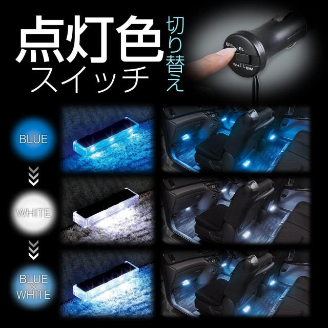 セイワ(SEIWA) 車内用品 LEDフロアライト 4連 ブルー/ホワイト切り替え イルミネーション < 自動車/バイク セイワ(SEIWA) 車内用品 LEDフロアライト 4連 ブルー/ホワイト切り替え イルミネーション < 自動車/バイク