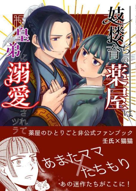 薬屋のひとりごと同人誌「妓楼育ちの薬屋は皇弟に溺愛されてツラい」《壬氏×猫猫》 < アニメ/コミック/キャラクター  薬屋のひとりごと同人誌「妓楼育ちの薬屋は皇弟に溺愛されてツラい」《壬氏×猫猫》  < アニメ/コミック/キャラクターの