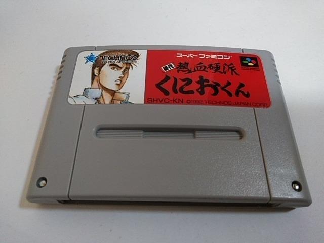 SFC/【5本迄送料180円!!】初代熱血硬派くにおくん≪匿名配送≫【ソフトのみ】★電池新品!!/メンテ済み★↓ご落札価格↓ < ゲーム本体/ソフト  SFC/【5本迄送料180円!!】初代熱血硬派くにおくん≪匿名配送≫【ソフトのみ】★電池新品!!/メンテ済み★↓ご落札価格↓ < ゲーム本体/ソフトの