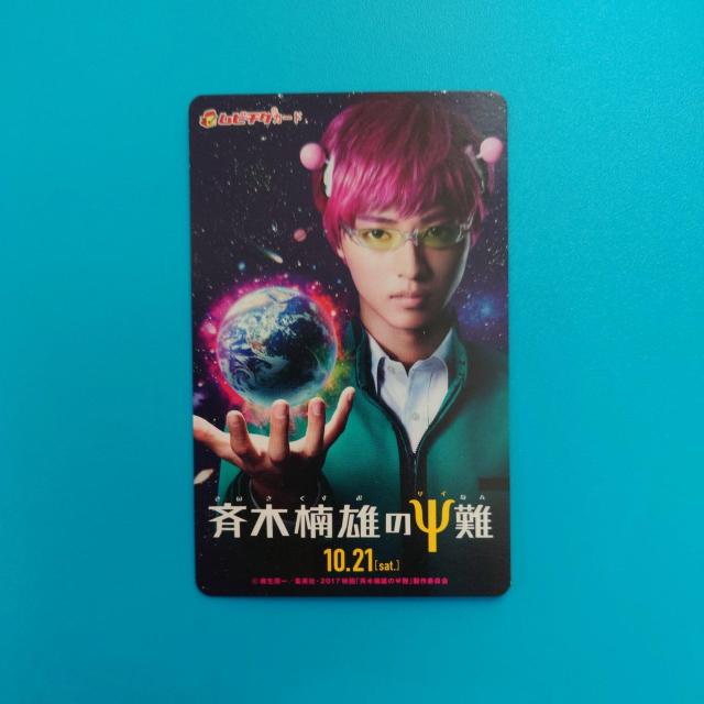 【使用済】斉木楠雄のΨ難(小人)ムビチケカード 山崎賢人 < タレントグッズ  【使用済】斉木楠雄のΨ難(小人)ムビチケカード 山崎賢人  < タレントグッズの
