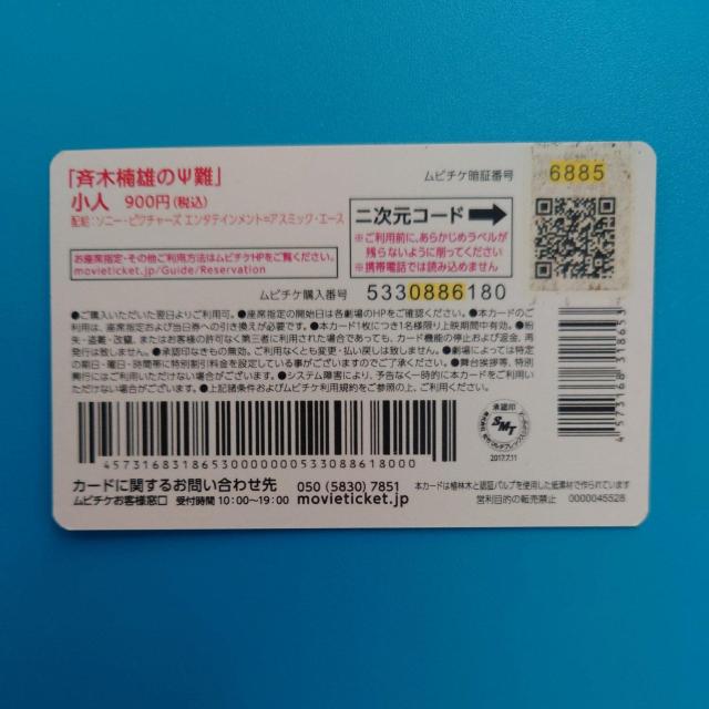 【使用済】斉木楠雄のΨ難(小人)ムビチケカード 山崎賢人 < タレントグッズ  【使用済】斉木楠雄のΨ難(小人)ムビチケカード 山崎賢人 < タレントグッズの