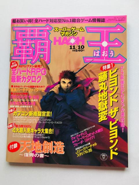 覇王 HAOH スーパーゲームマガジン 1995年11月10日号 天地創造 復興の書 攻略本 ガイド Terranigma < ゲーム本体/ソフト  覇王 HAOH スーパーゲームマガジン 1995年11月10日号 天地創造 復興の書 攻略本 ガイド Terranigma  < ゲーム本体/ソフトの