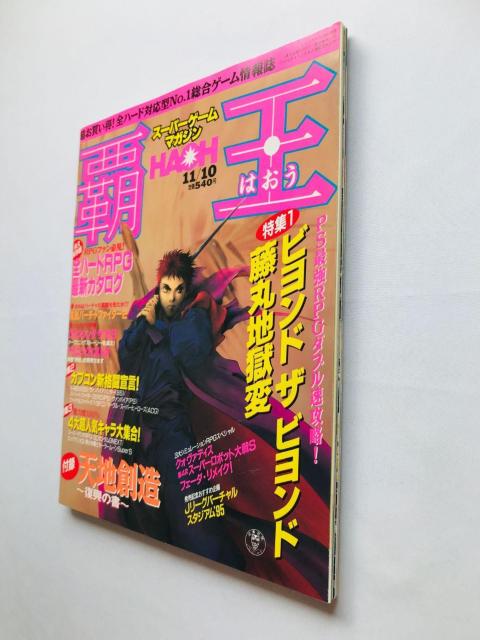 覇王 HAOH スーパーゲームマガジン 1995年11月10日号 天地創造 復興の書 攻略本 ガイド Terranigma < ゲーム本体/ソフト  覇王 HAOH スーパーゲームマガジン 1995年11月10日号 天地創造 復興の書 攻略本 ガイド Terranigma < ゲーム本体/ソフトの