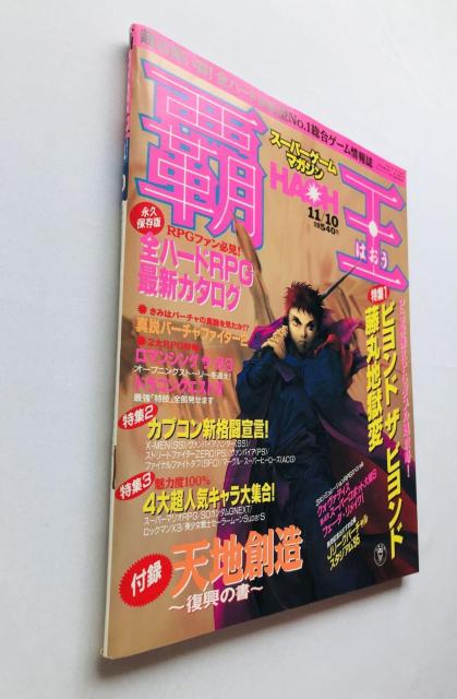 覇王 HAOH スーパーゲームマガジン 1995年11月10日号 天地創造 復興の書 攻略本 ガイド Terranigma < ゲーム本体/ソフト  覇王 HAOH スーパーゲームマガジン 1995年11月10日号 天地創造 復興の書 攻略本 ガイド Terranigma < ゲーム本体/ソフトの