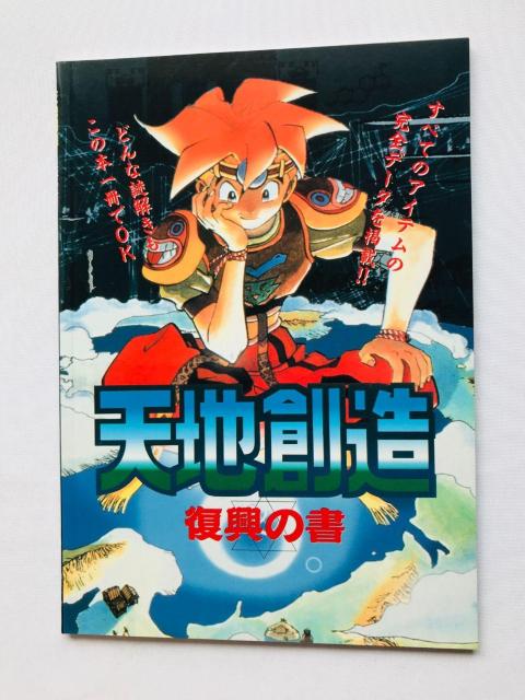 覇王 HAOH スーパーゲームマガジン 1995年11月10日号 天地創造 復興の書 攻略本 ガイド Terranigma < ゲーム本体/ソフト  覇王 HAOH スーパーゲームマガジン 1995年11月10日号 天地創造 復興の書 攻略本 ガイド Terranigma < ゲーム本体/ソフトの