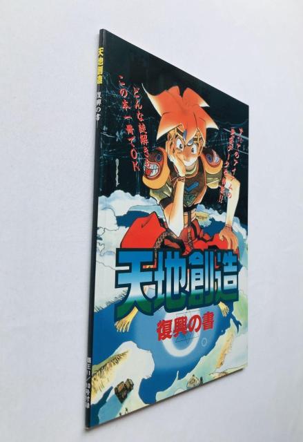 覇王 HAOH スーパーゲームマガジン 1995年11月10日号 天地創造 復興の書 攻略本 ガイド Terranigma < ゲーム本体/ソフト  覇王 HAOH スーパーゲームマガジン 1995年11月10日号 天地創造 復興の書 攻略本 ガイド Terranigma < ゲーム本体/ソフトの