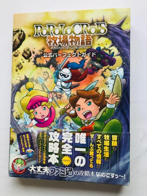 ポポロクロイス牧場物語 公式パーフェクトガイド 攻略本 初版 帯 POPOLOCROIS Ranch Story Guide < ゲーム本体/ソフト ポポロクロイス牧場物語 公式パーフェクトガイド 攻略本 初版 帯 POPOLOCROIS Ranch Story Guide < ゲーム本体/ソフトの