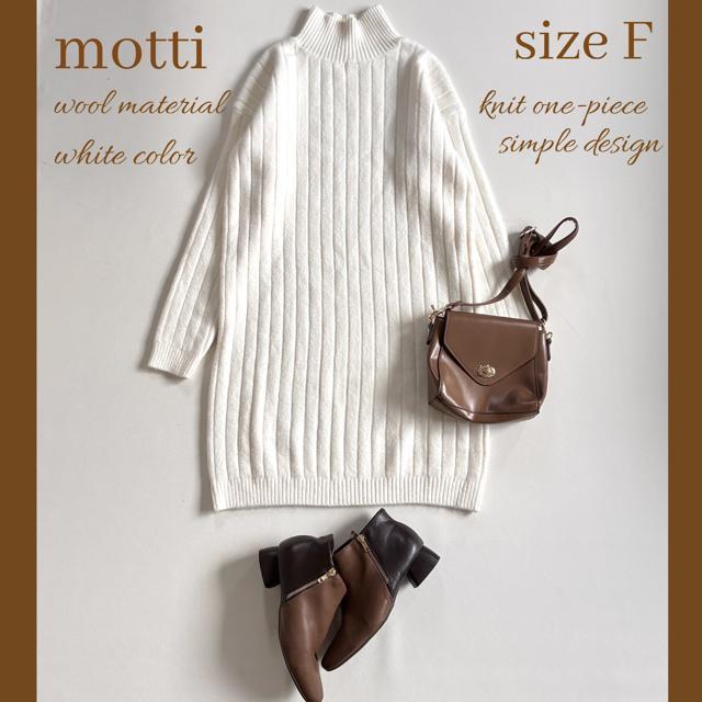 ◆上質◆定価2万程◆ウール100%◆リブニットチュニック◆ワンピース◆白◆F < 女性ファッション ◆上質◆定価2万程◆ウール100%◆リブニットチュニック◆ワンピース◆白◆F < 女性ファッションの