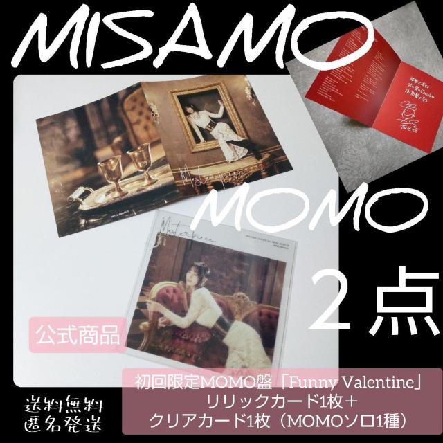 【初回限定MOMO盤】リリックカード1枚+クリアカード1枚 MISAMO モモ < タレントグッズ 【初回限定MOMO盤】リリックカード1枚+クリアカード1枚 MISAMO モモ < タレントグッズの