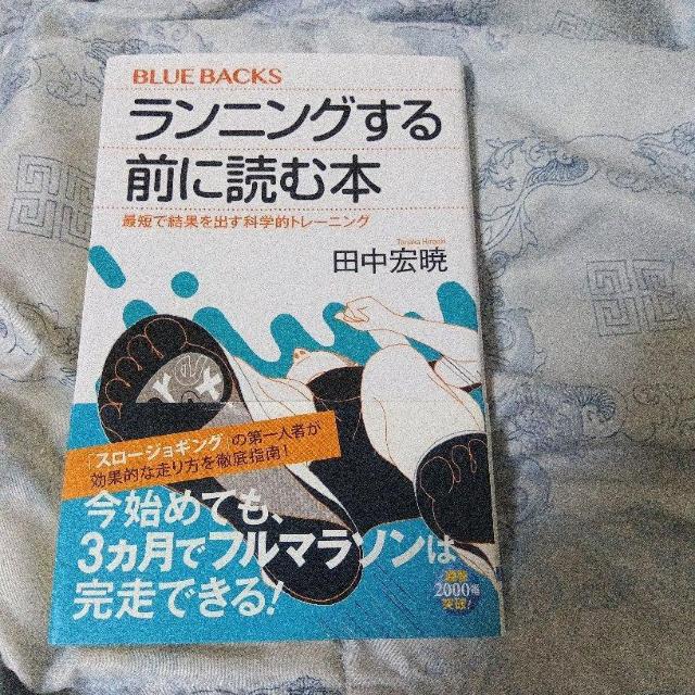 ランニングする前に読む本 最短で結果を出す科学的トレーニング (ブルーバックス B−2005) < 本/雑誌 ランニングする前に読む本 最短で結果を出す科学的トレーニング (ブルーバックス B−2005) < 本/雑誌の