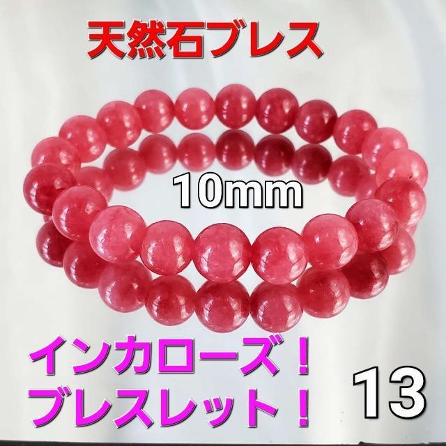 込み★13★天然石★インカローズブレスレット★10mm★新品★ < 女性アクセサリー/時計 込み★13★天然石★インカローズブレスレット★10mm★新品★ < 女性アクセサリー/時計の