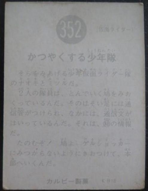 美品!昭和レトロ!旧仮面ライダーカード352番「かつやくする少年隊」 < トレーディングカード  美品!昭和レトロ!旧仮面ライダーカード352番「かつやくする少年隊」 < トレーディングカードの