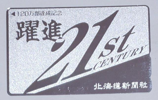 北海道新聞社 躍進 < ホビー  北海道新聞社 躍進  < ホビーの