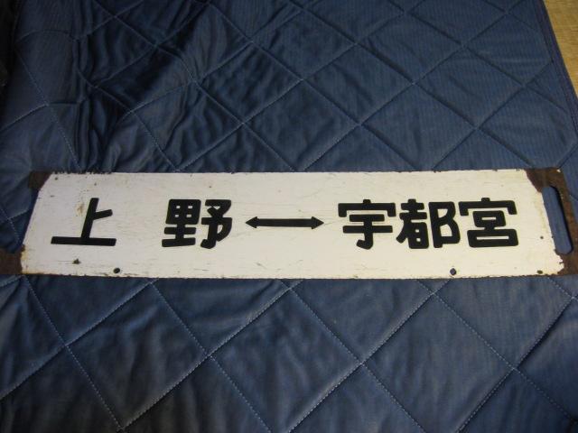 ★上野ー宇都宮/上野ー小金井 < ホビー ★上野ー宇都宮/上野ー小金井 < ホビーの