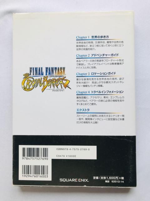 ファイナルファンタジー・クリスタルクロニクル クリスタルベアラー 公式コンプリートガイド 攻略本 初版 帯 Guide Wii < ゲーム本体/ソフト ファイナルファンタジー・クリスタルクロニクル クリスタルベアラー 公式コンプリートガイド 攻略本 初版 帯 Guide Wii < ゲーム本体/ソフトの