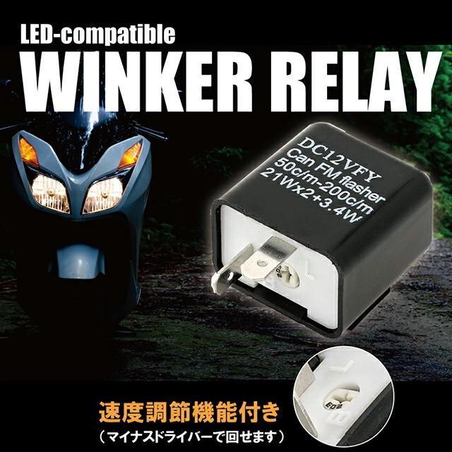 バイク用ウインカーリレーL2ピン 速度調節付 LEDハイフラ防止LEDウインカーリレー ICウインカーリレー スピードコントロール < 自動車/バイク バイク用ウインカーリレーL2ピン 速度調節付 LEDハイフラ防止LEDウインカーリレー ICウインカーリレー スピードコントロール < 自動車/バイク