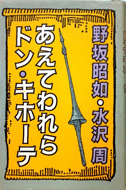『あえてわれらドン・キホーテ』野坂昭如 水沢周 < 本/雑誌 『あえてわれらドン・キホーテ』野坂昭如 水沢周 < 本/雑誌の