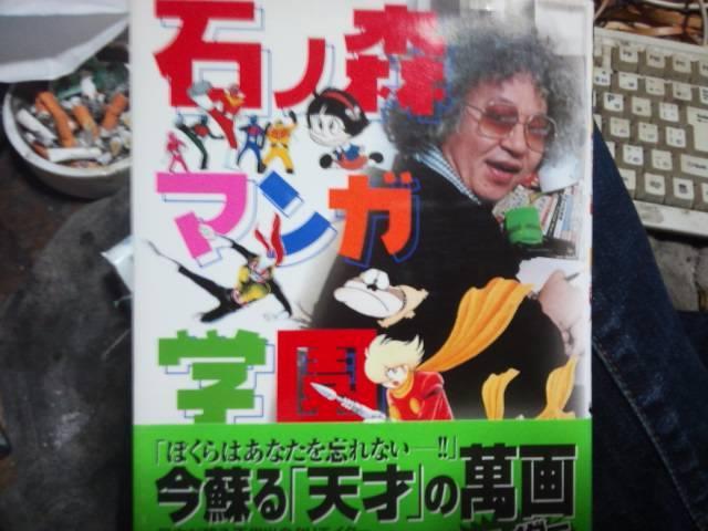 石ノ森漫画解説本「石の森学園」(文庫サイズ)送料無料。 < アニメ/コミック/キャラクター  石ノ森漫画解説本「石の森学園」(文庫サイズ)送料無料。  < アニメ/コミック/キャラクターの