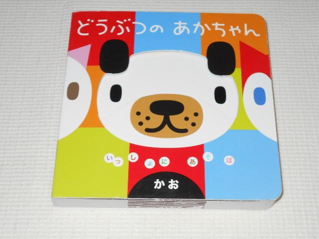 いっしょにあそぼ どうぶつのあかちゃん かお 表紙破れ < 本/雑誌  いっしょにあそぼ どうぶつのあかちゃん かお 表紙破れ  < 本/雑誌の