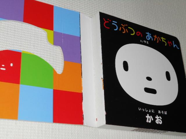 いっしょにあそぼ どうぶつのあかちゃん かお 表紙破れ < 本/雑誌  いっしょにあそぼ どうぶつのあかちゃん かお 表紙破れ < 本/雑誌の