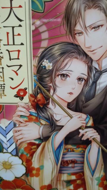 大正ロマン政略婚姻譚★朝比奈希夜★スターツ出版文庫 < 本/雑誌 大正ロマン政略婚姻譚★朝比奈希夜★スターツ出版文庫 < 本/雑誌の