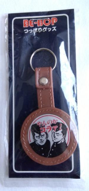★当時品★昭和★ビーバップハイスクール★キーホルダー★未開封★ヤンキーツッパリ不良マンガ80年代暴走族ヒロシトオルアニメ < アニメ/コミック/キャラクター ★当時品★昭和★ビーバップハイスクール★キーホルダー★未開封★ヤンキーツッパリ不良マンガ80年代暴走族ヒロシトオルアニメ < アニメ/コミック/キャラクターの