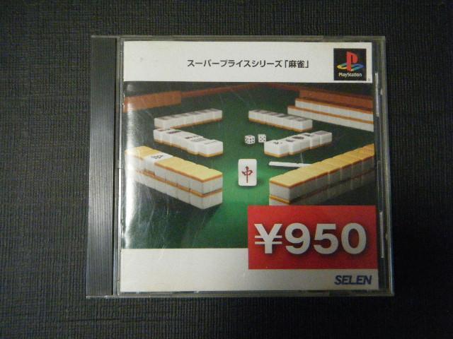 スーパープライスシリーズ「麻雀」(プレイステーション用ソフト) < ゲーム本体/ソフト  スーパープライスシリーズ「麻雀」(プレイステーション用ソフト)  < ゲーム本体/ソフトの