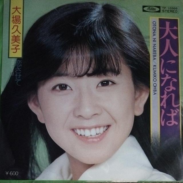大場久美子 シングルレコード 大人になれば < CD/DVD/ビデオ 大場久美子 シングルレコード 大人になれば < CD/DVD/ビデオの