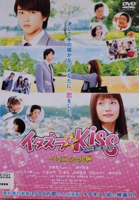 中古DVD イタズラなKiss THE MOVIE 〜ハイスクール編〜 < CD/DVD/ビデオ  中古DVD イタズラなKiss THE MOVIE 〜ハイスクール編〜  < CD/DVD/ビデオの