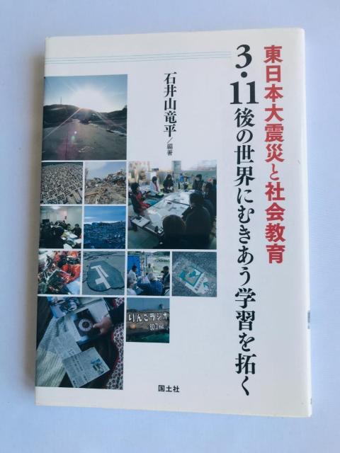 東日本大震災と社会教育 3・11後の世界にむきあう学習を拓く 石井山 竜平 注文カード Great East Earthquake < 本/雑誌 東日本大震災と社会教育 3・11後の世界にむきあう学習を拓く 石井山 竜平 注文カード Great East Earthquake < 本/雑誌の
