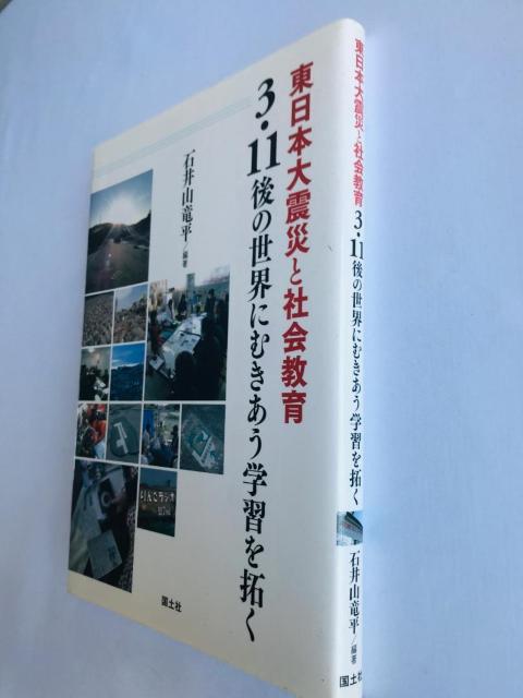 東日本大震災と社会教育 3・11後の世界にむきあう学習を拓く 石井山 竜平 注文カード Great East Earthquake < 本/雑誌 東日本大震災と社会教育 3・11後の世界にむきあう学習を拓く 石井山 竜平 注文カード Great East Earthquake < 本/雑誌の